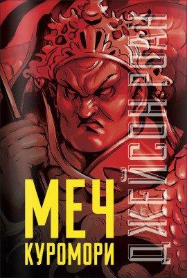 Книга Меч Куромори