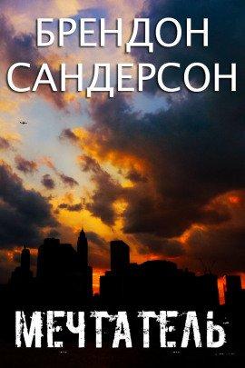 Книга Мечтатель