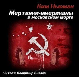 Книга Мертвяки - американы в московском морге