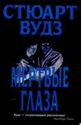 Книга Мертвые глаза