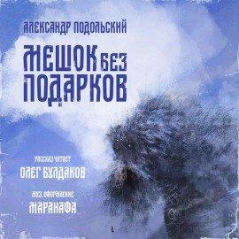 Книга Мешок без подарков