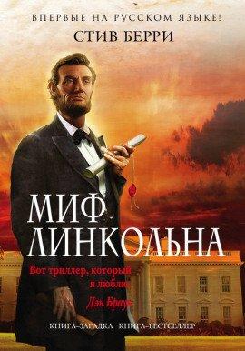 Книга Миф Линкольна