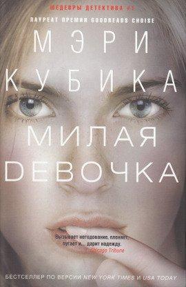 Книга Милая девочка