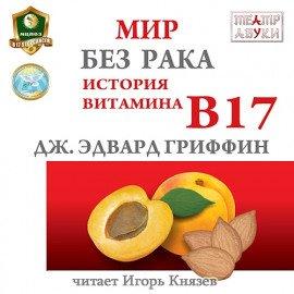 Книга Мир без рака. История витамина В17