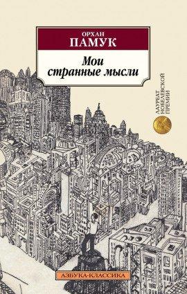 Книга Мои странные мысли