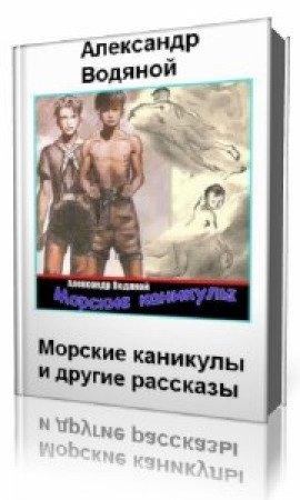 Книга Морские каникулы