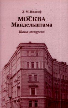 Книга Москва Мандельштама