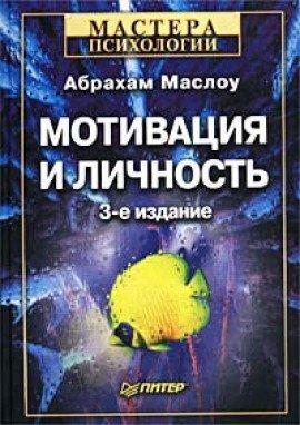 Книга Мотивация и личность