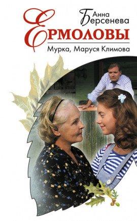 Книга Мурка. Маруся Климова