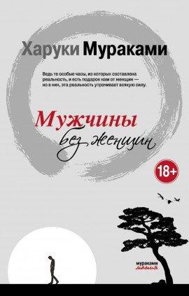 Книга Мужчины без женщин