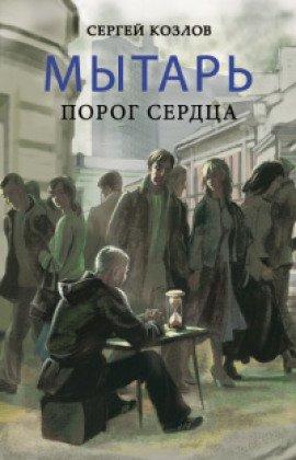 Книга Мытарь. Порог сердца