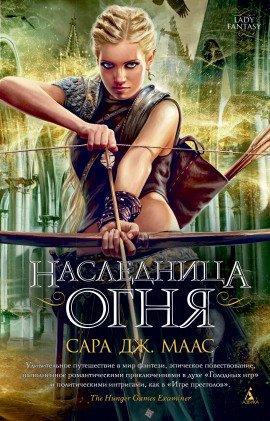 Книга Наследница огня