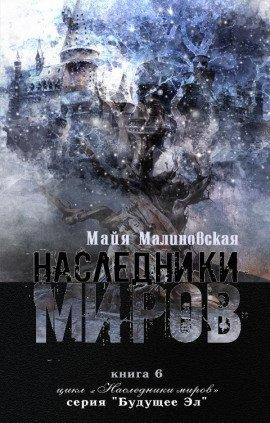 Книга Наследники миров
