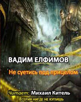 Книга Не суетись под прицелом