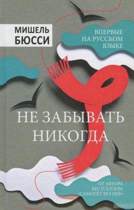 Книга Не забывать никогда