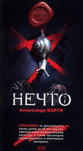 Книга Нечто