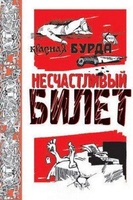 Книга Несчастливый билет
