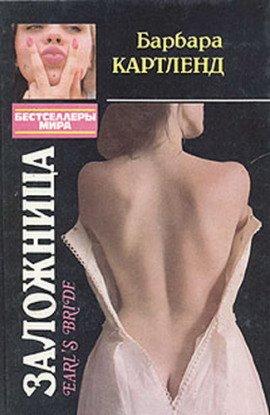 Книга Невеста для графа (Заложница)