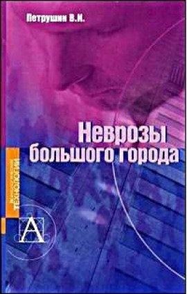 Книга Неврозы большого города