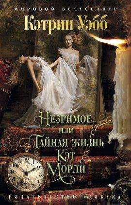 Книга Незримое, или Тайная жизнь Кэт Морли