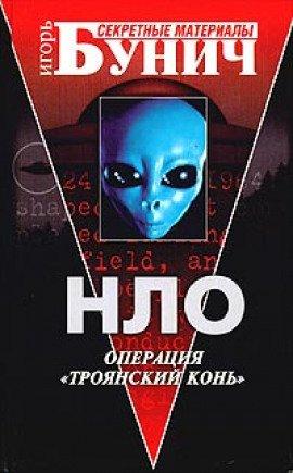 Книга НЛО: Операция Троянский конь
