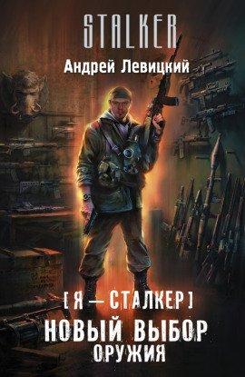 Книга Новый выбор оружия
