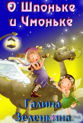 Книга О Шпоньке и Чмоньке