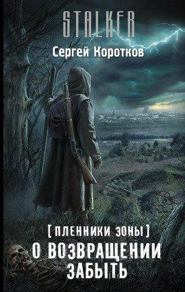 Книга О возвращении забыть