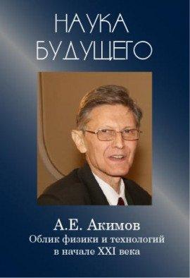 Книга Облик физики в 21 веке