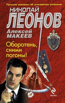 Книга Оборотни в погонах