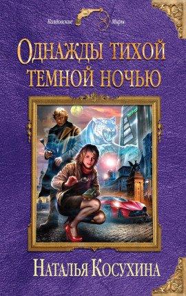 Книга Однажды тихой темной ночью...