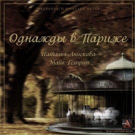 Книга Однажды в Париже