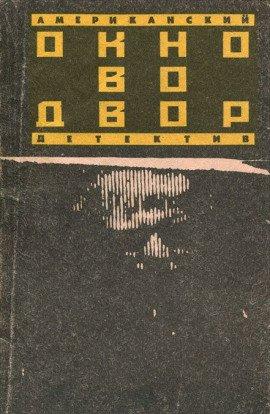 Книга Окно во двор