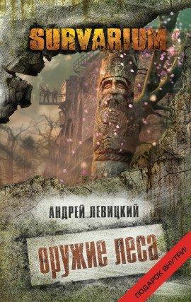 Книга Оружие леса