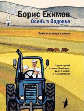Книга Осень в Задонье