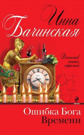 Книга Ошибка бога времени