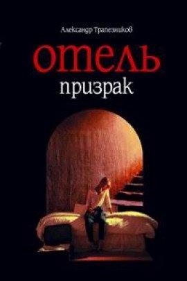 Книга Отель призрак