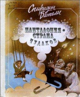 Книга Панталония-страна чудаков