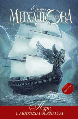 Книга Пари с морским дьяволом