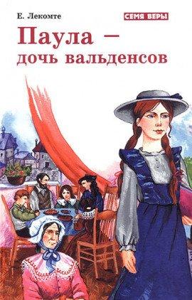 Книга Паула - дочь Вальденсов