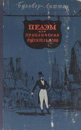 Книга Пелэм, или Приключения джентльмена