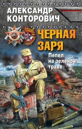 Книга Пепел на зеленой траве