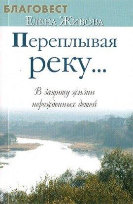 Книга Переплывая реку...