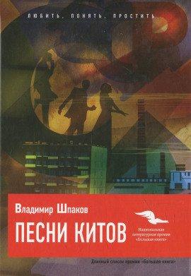 Книга Песни китов