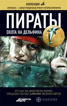 Книга Пираты 4. Охота на дельфина