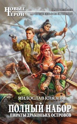 Книга Пираты драконьих островов