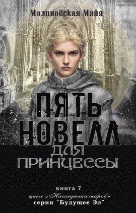 Книга Пять новелл для принцессы
