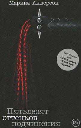 Книга Пятьдесят оттенков подчинения