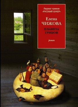 Книга Планета грибов