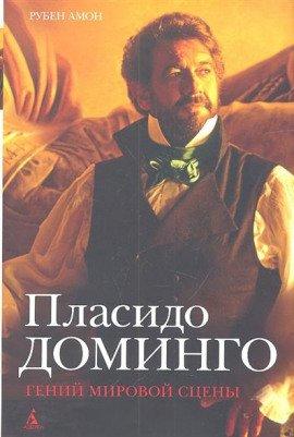 Книга Пласидо Доминго: гений мировой сцены